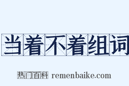 当着不着组词是什么意思的图片